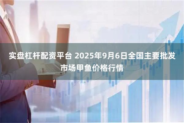 实盘杠杆配资平台 2025年9月6日全国主要批发市场甲鱼价格行情