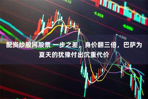 配资炒股网股票 一步之差，身价翻三倍，巴萨为夏天的犹豫付出沉重代价